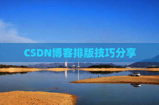 CSDN博客排版技巧分享